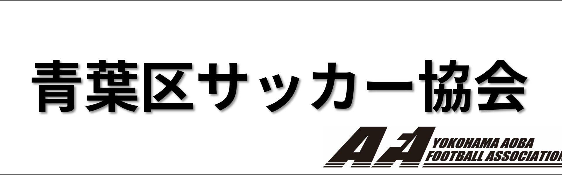 青葉区サッカー協会