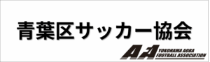 青葉区サッカー協会