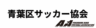 青葉区サッカー協会